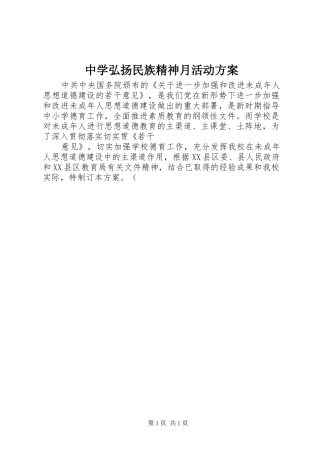 中学弘扬民族精神月活动实施方案 