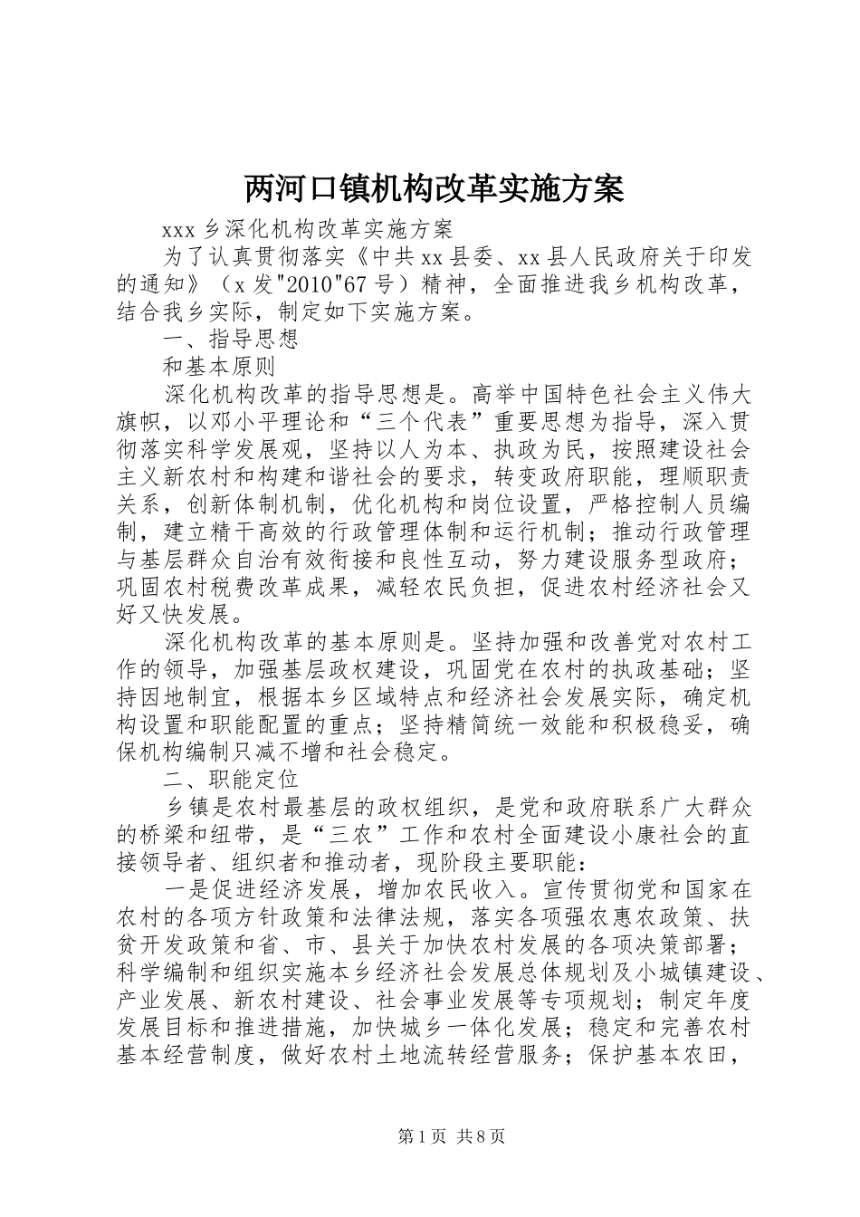 两河口镇机构改革方案 _第1页