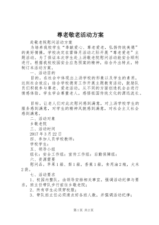 尊老敬老活动实施方案 