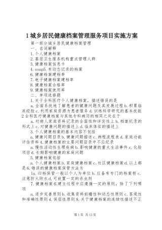 城乡居民健康档案管理服务项目方案 