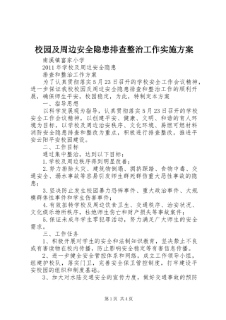 校园及周边安全隐患排查整治工作方案 