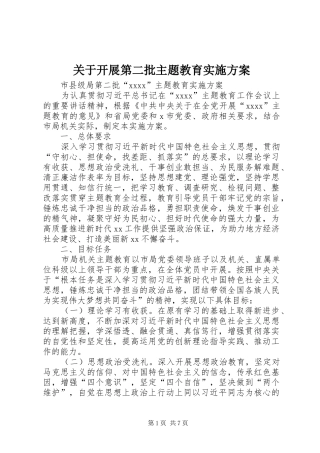 关于开展第二批主题教育方案 