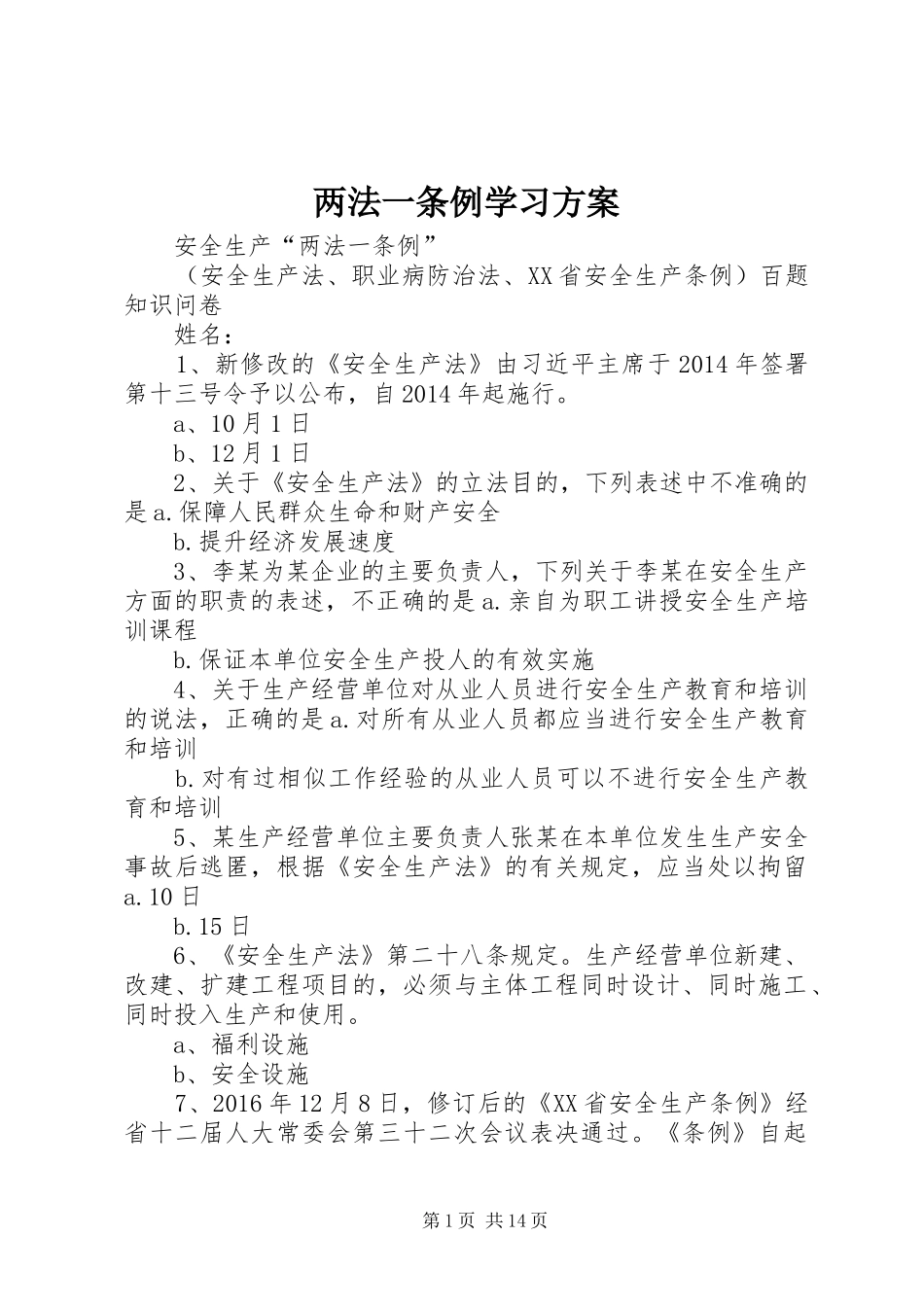 两法一条例学习实施方案 _第1页