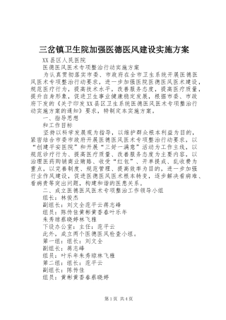 三岔镇卫生院加强医德医风建设方案 