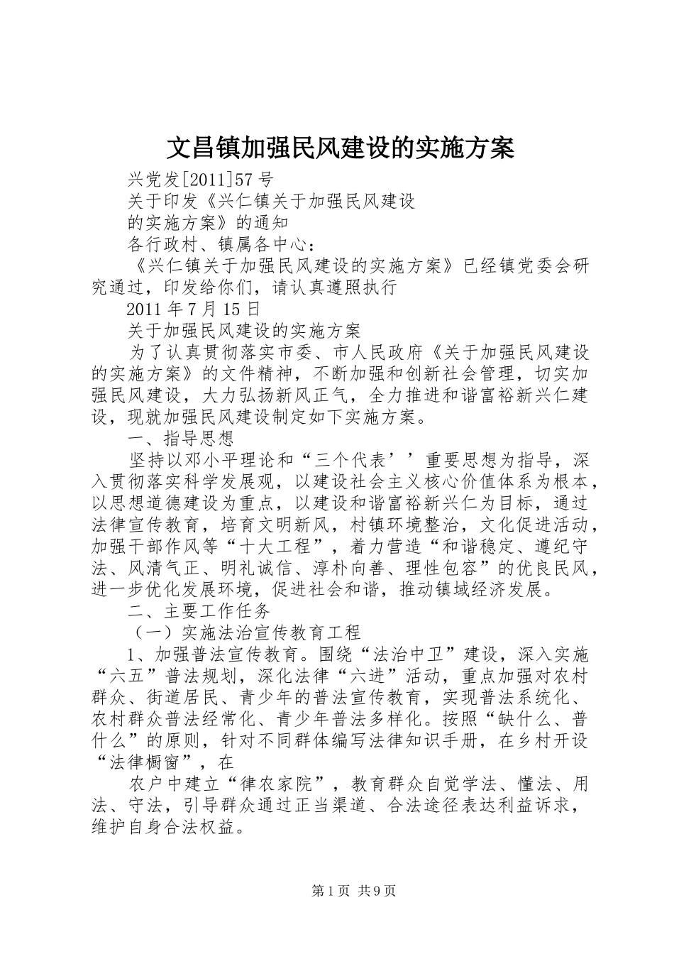 文昌镇加强民风建设的方案 _第1页