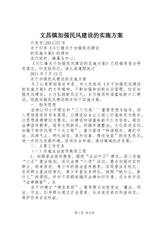 文昌镇加强民风建设的方案 