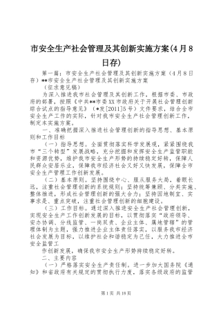 市安全生产社会管理及其创新方案(4月8日存)