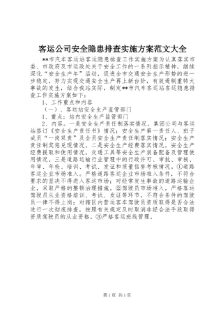 客运公司安全隐患排查方案范文大全 