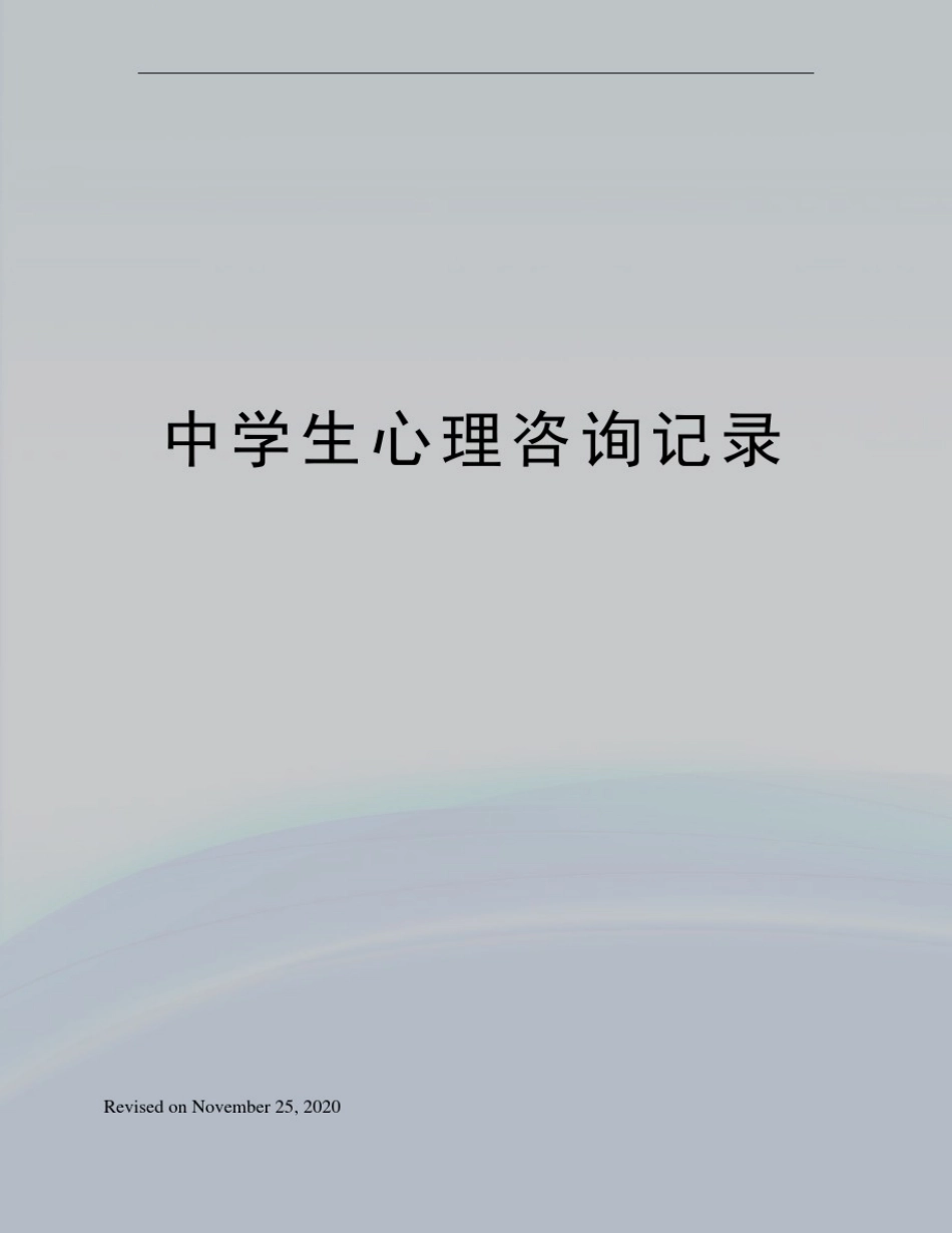 中学生心理咨询记录_第1页