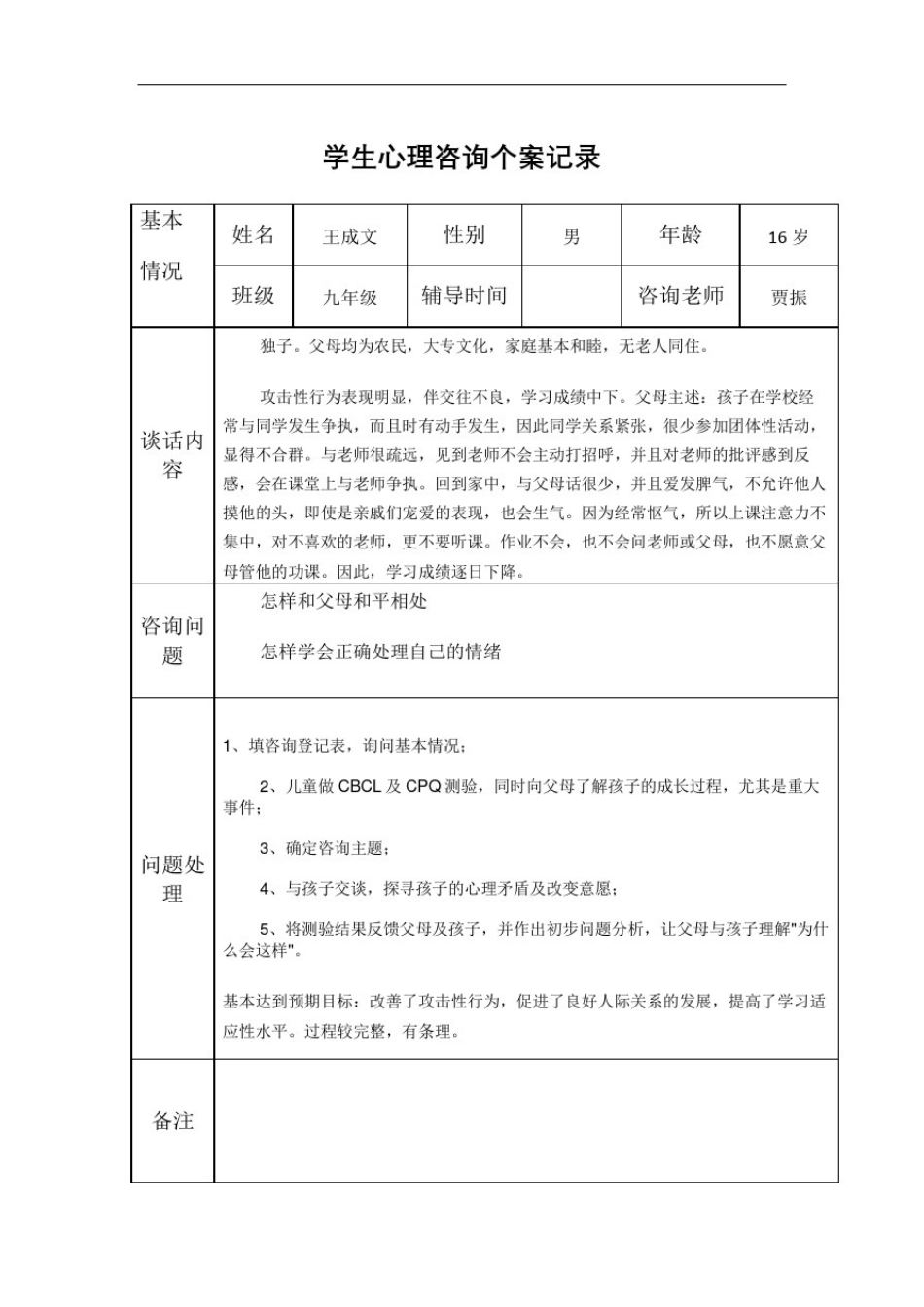 中学生心理咨询记录_第2页