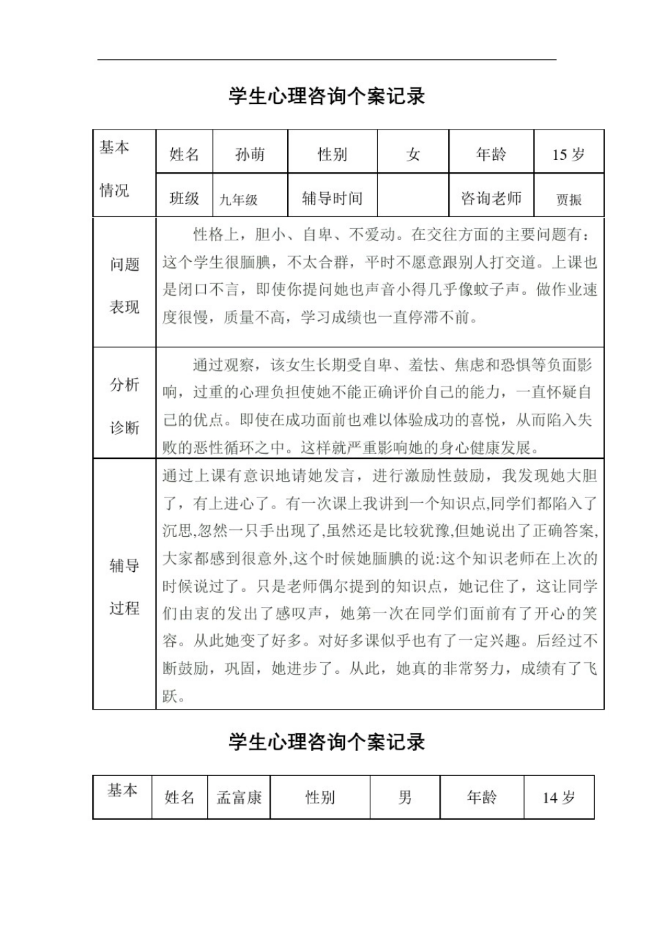 中学生心理咨询记录_第3页