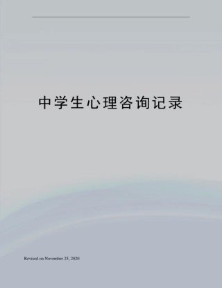 中学生心理咨询记录