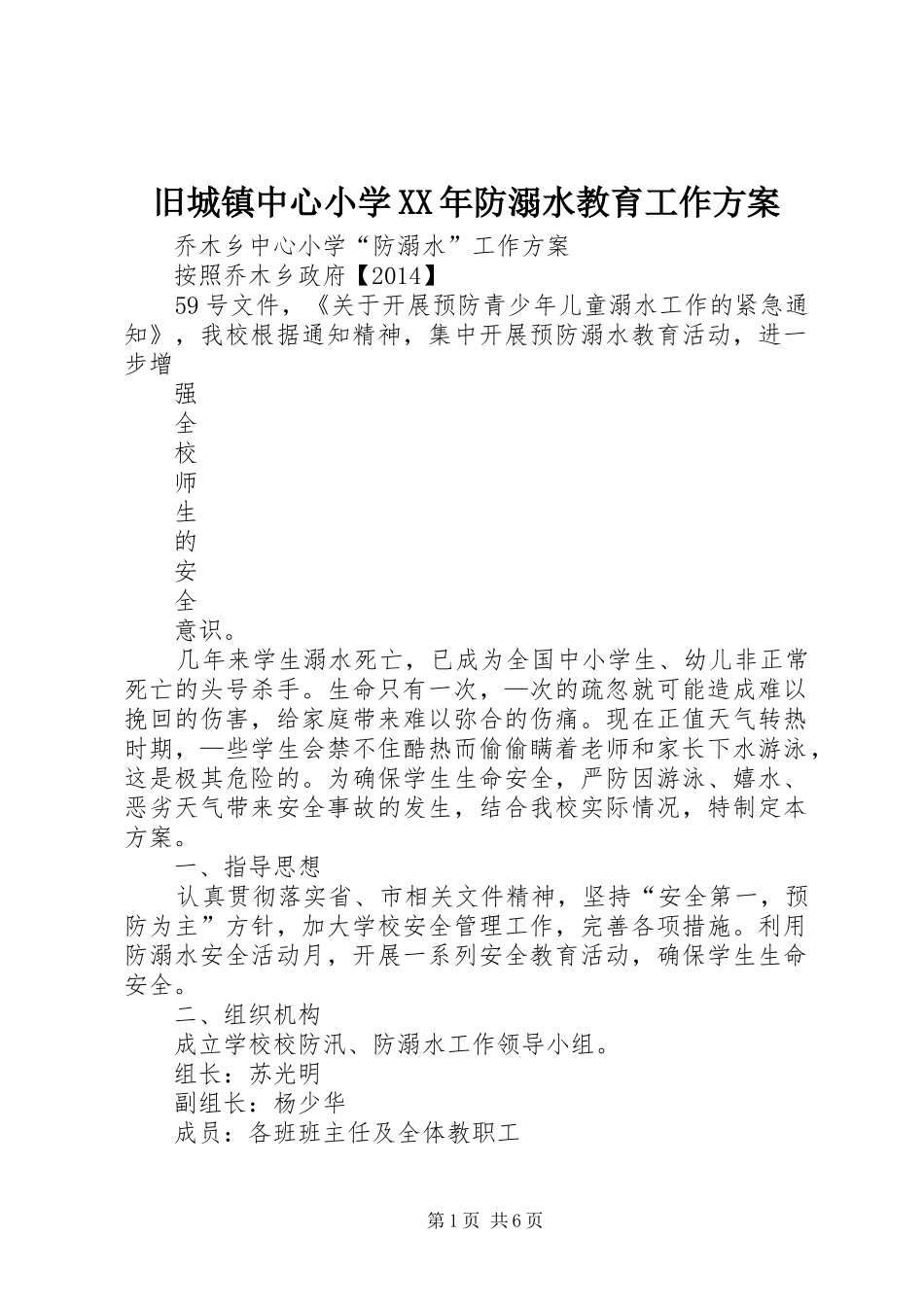 旧城镇中心小学XX年防溺水教育工作实施方案 _第1页