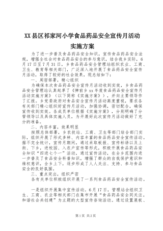 XX县区祁家河小学食品药品安全宣传月活动方案 