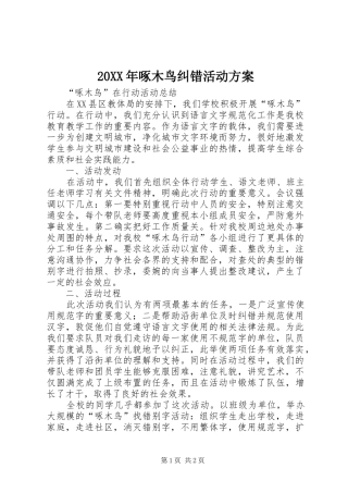 XX年啄木鸟纠错活动实施方案 
