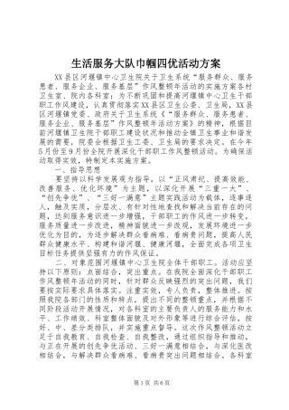 生活服务大队巾帼四优活动实施方案 