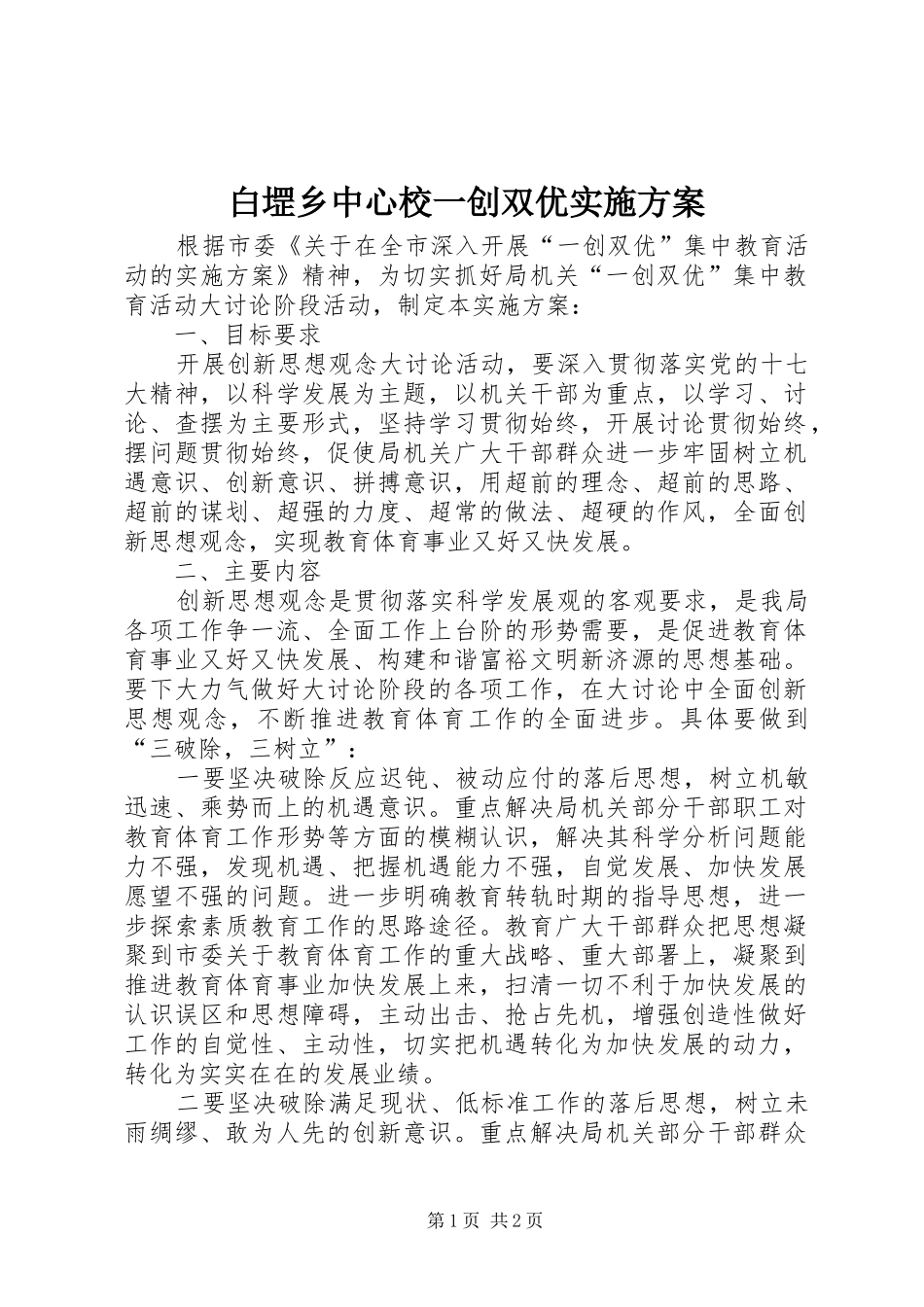 白堽乡中心校一创双优方案 _第1页