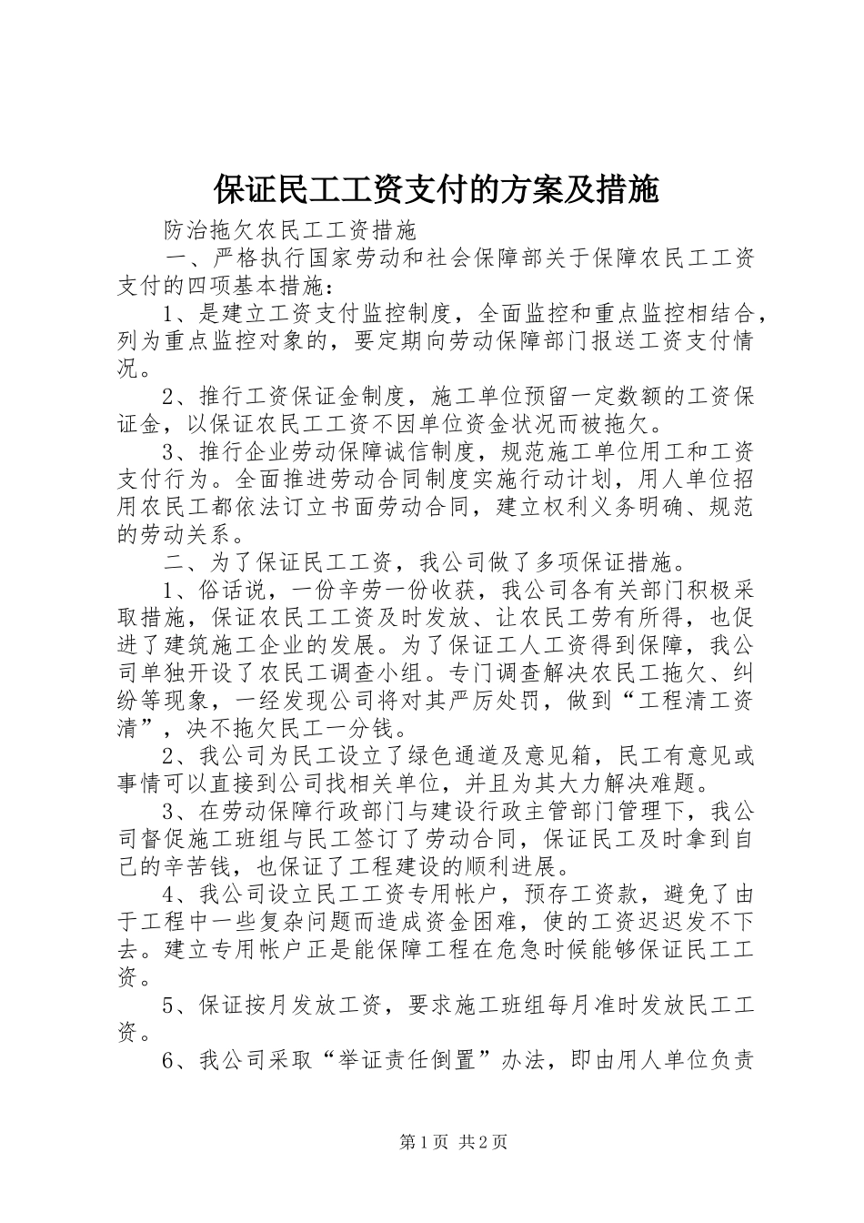 保证民工工资支付的实施方案及措施 _第1页