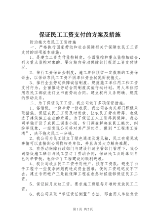 保证民工工资支付的实施方案及措施 