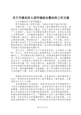 关于开展农村人居环境综合整治的工作实施方案 