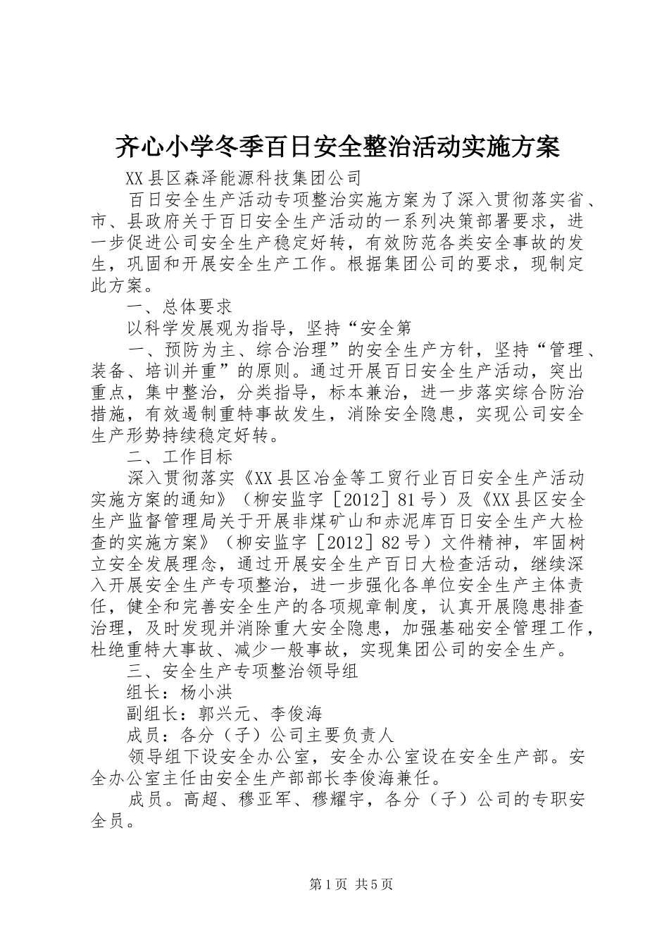 齐心小学冬季百日安全整治活动方案 _第1页