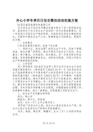 齐心小学冬季百日安全整治活动方案 