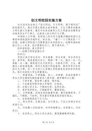 创文明校园方案 