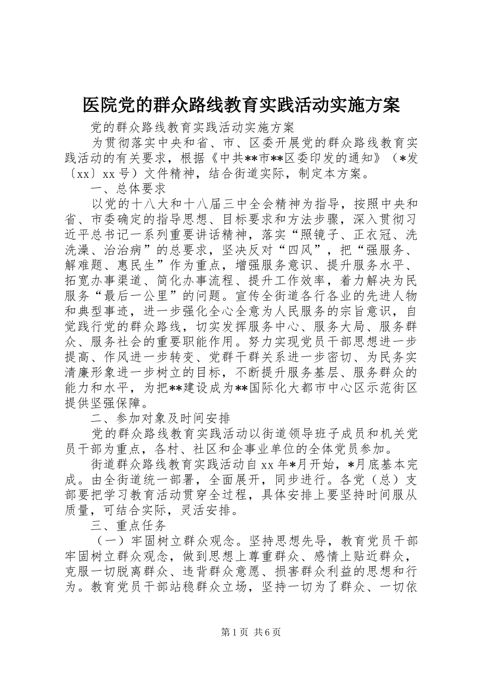 医院党的群众路线教育实践活动方案 _第1页