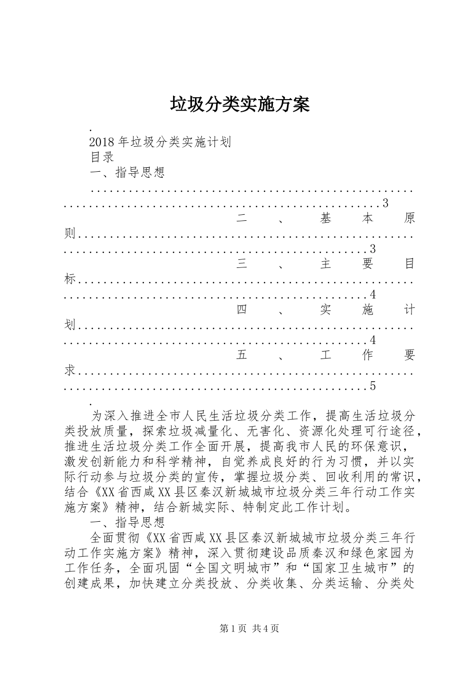 垃圾分类方案 _第1页