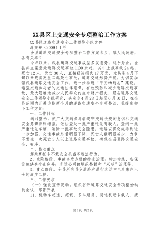 XX县区上交通安全专项整治工作实施方案 
