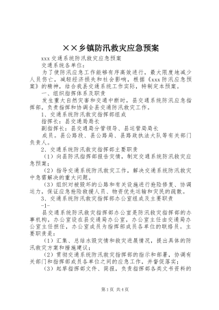 ××乡镇防汛救灾应急处理预案 