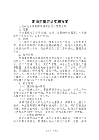 定岗定编定员方案 
