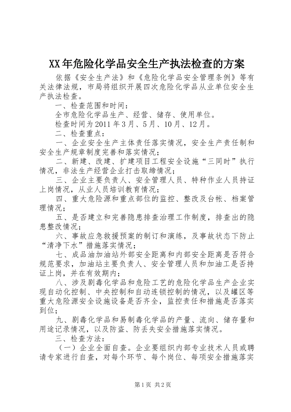 XX年危险化学品安全生产执法检查的实施方案 _第1页