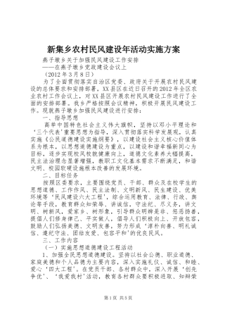 新集乡农村民风建设年活动方案 
