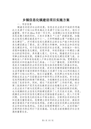 乡镇信息化镇建设项目方案 