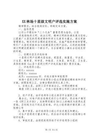 XX林场十星级文明户评选方案 