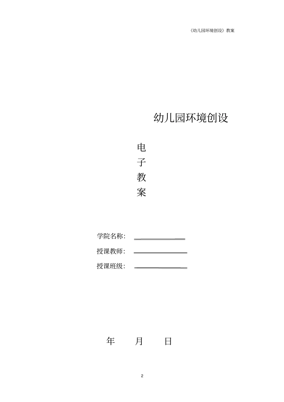 幼儿园环境创设--电子教案_第2页