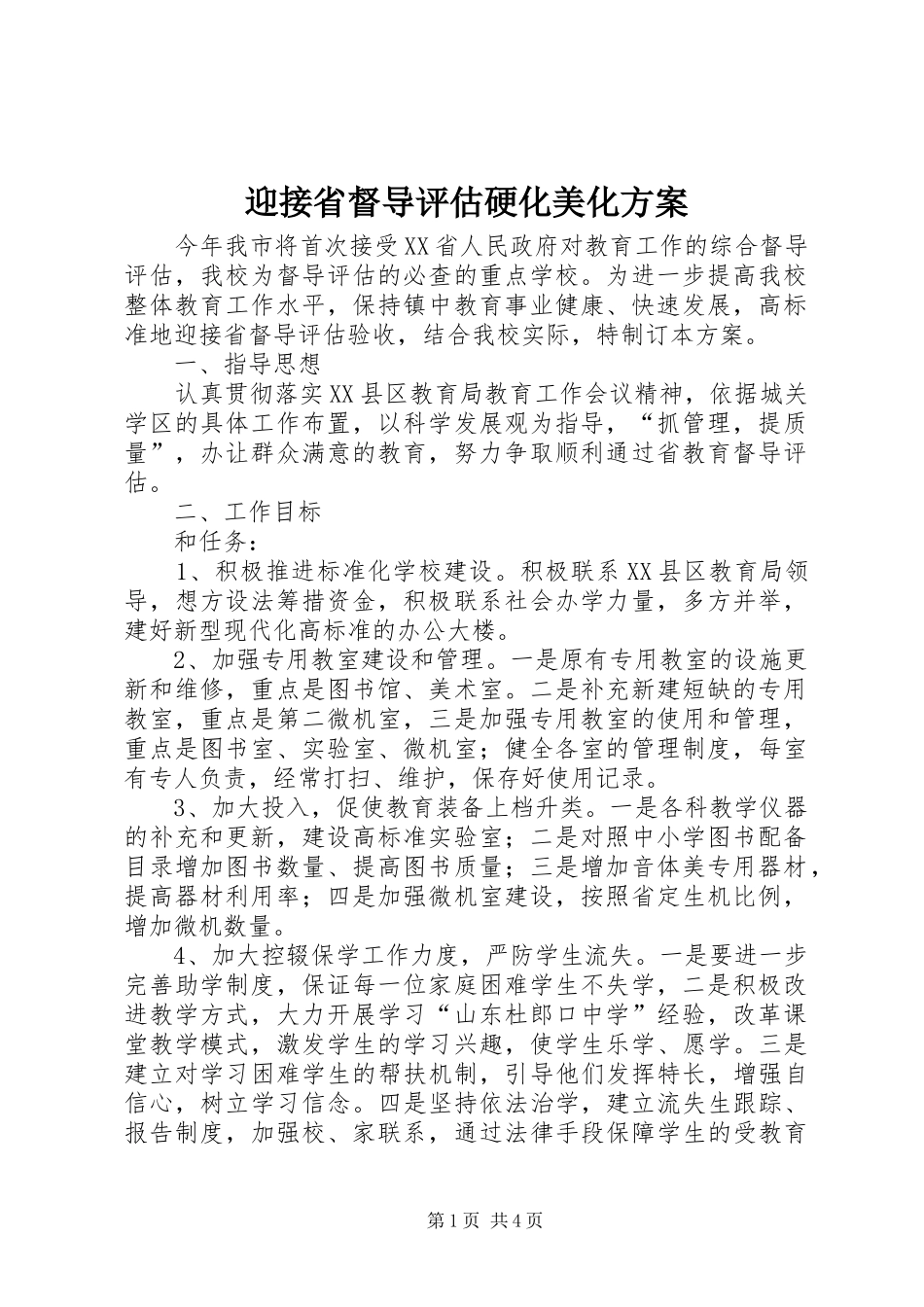 迎接省督导评估硬化美化实施方案 _第1页