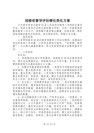 迎接省督导评估硬化美化实施方案 