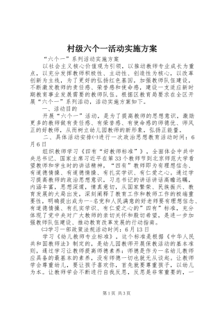 村级六个一活动方案 