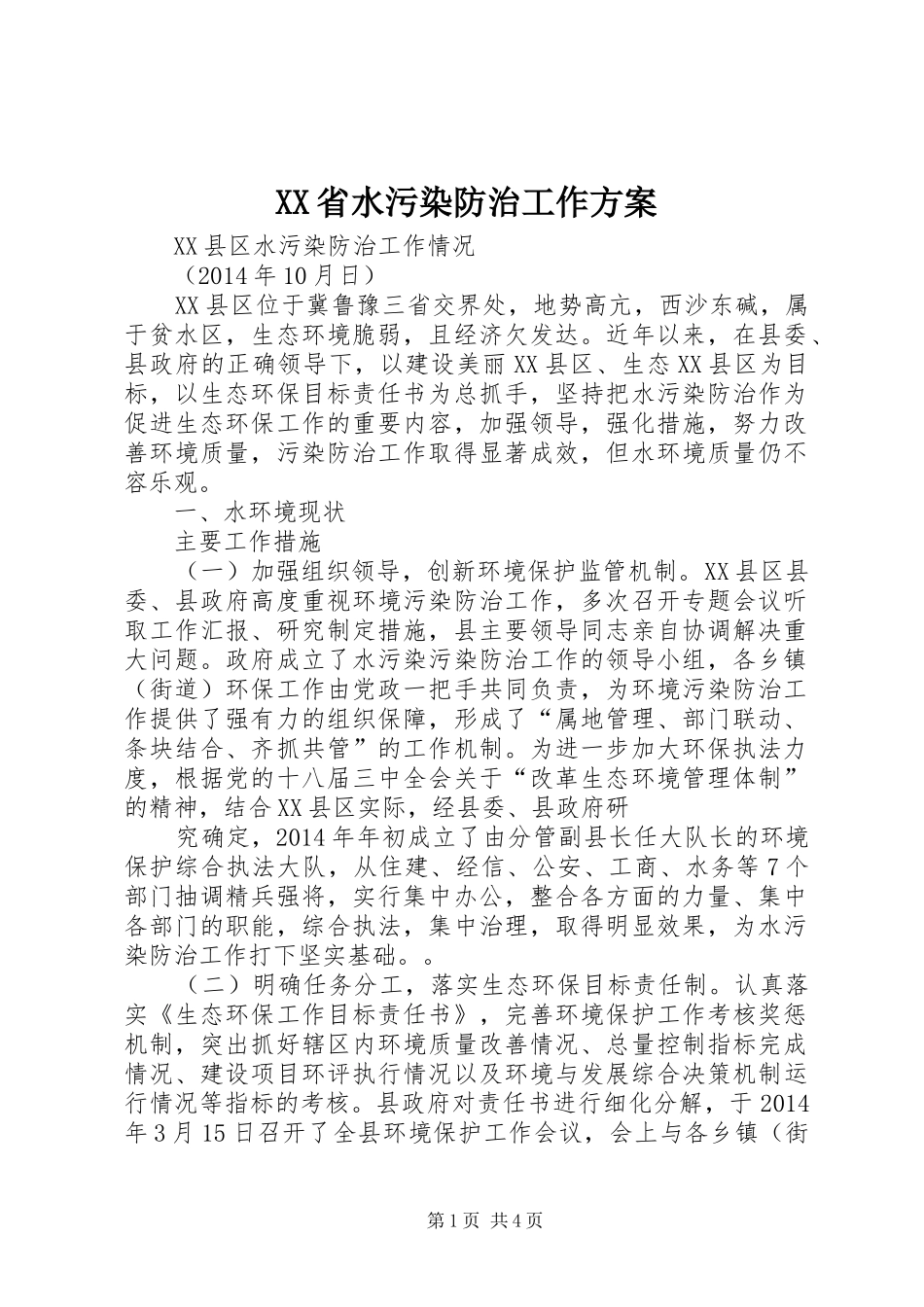 XX省水污染防治工作实施方案 _第1页