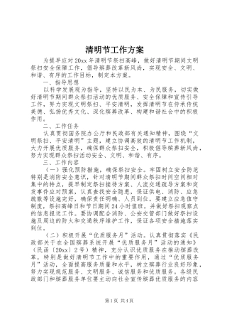 清明节工作实施方案 