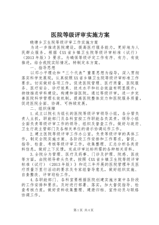 医院等级评审方案 