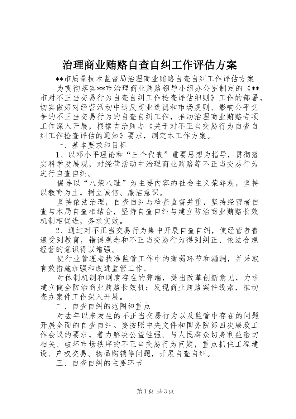 治理商业贿赂自查自纠工作评估实施方案 _第1页