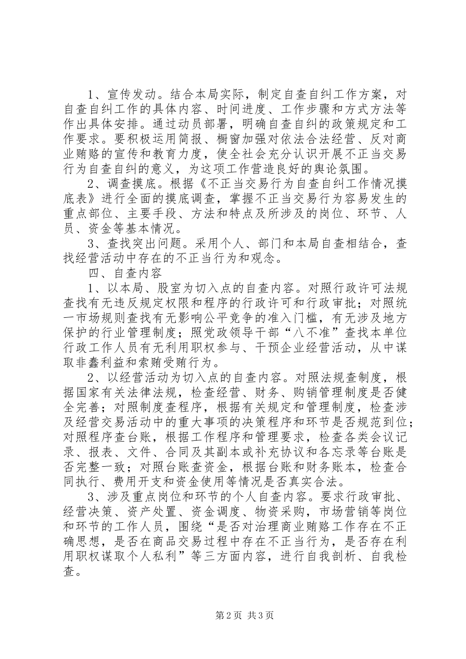 治理商业贿赂自查自纠工作评估实施方案 _第2页