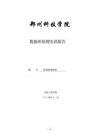 数据库社团管理系统