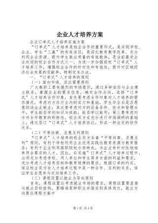 企业人才培养实施方案 