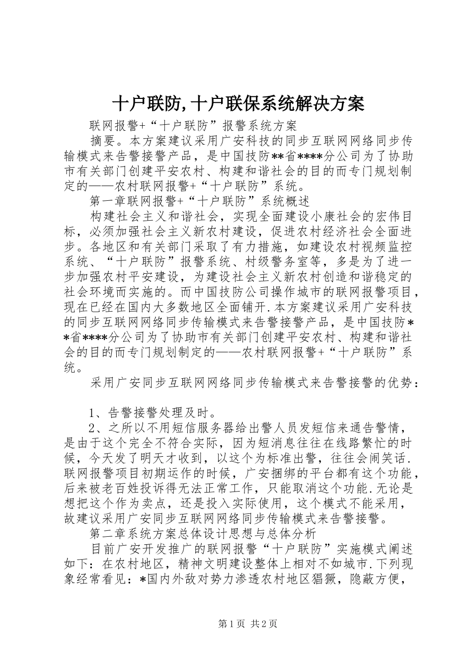 十户联防,十户联保系统解决实施方案 _第1页