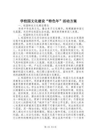 学校园文化建设“特色年”活动实施方案 
