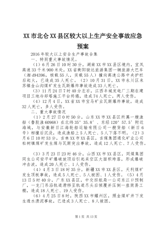 XX市北仑XX县区较大以上生产安全事故应急处理预案 